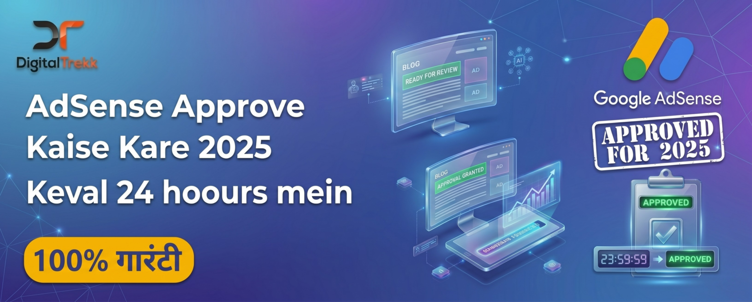 AdSense Approve Kaise Kare 2025 — पूरी जानकारी हिंदी में